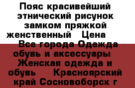 Пояс красивейший этнический рисунок замком пряжкой женственный › Цена ­ 450 - Все города Одежда, обувь и аксессуары » Женская одежда и обувь   . Красноярский край,Сосновоборск г.